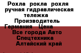 Рохла (рокла, рохля, ручная гидравлическая тележка) › Производитель ­ Германия › Цена ­ 5 000 - Все города Авто » Спецтехника   . Алтайский край